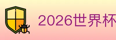 2026世界杯竞猜官方网站 logo